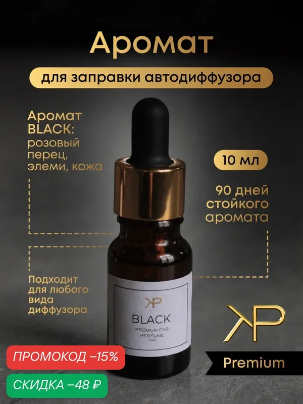 Дозаправка ароматизатора KP EXCLUSIVE Black, стекло, для авто, 10 мл, розовый перец/кожа/элеми — KP EXCLUSIVE, скидка по промокоду Яндекс Маркет