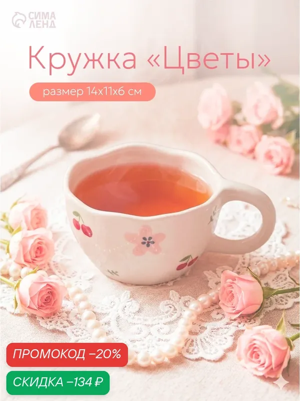 Кружка «Цветы», размер 14×11×6 см, материал керамика, цвет молочный — Сима-ленд, скидка по промокоду Яндекс Маркет