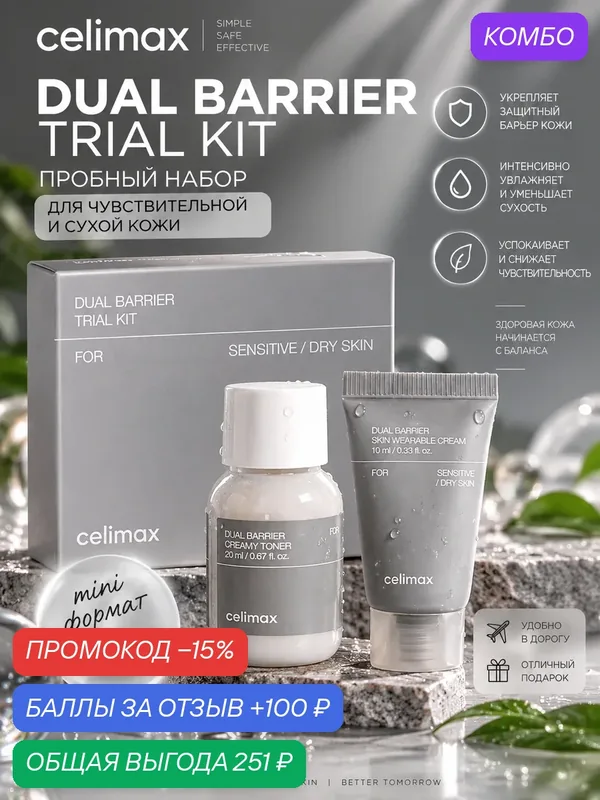 Celimax Набор уходовой косметики Dual Barrier Trial Kit — celimax, скидка по промокоду Яндекс Маркет