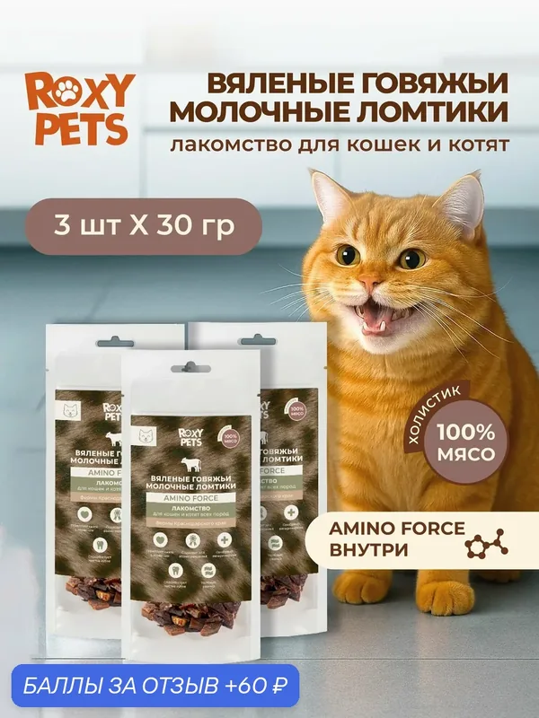 Лакомства для кошек и котят всех пород из вяленого говяжьего вымени, 3 шт ROXY PETS — ROXY PETS, 60 баллов за отзыв Яндекс Маркет