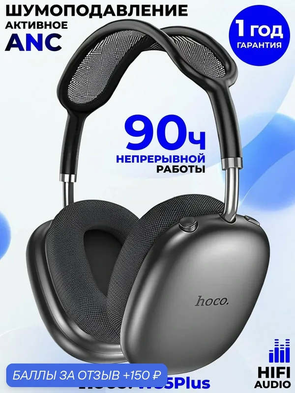 Наушники беспроводные большие хоко с шумоподавлением с ANC W55 PLUS — hoco., 150 баллов за отзыв Яндекс Маркет