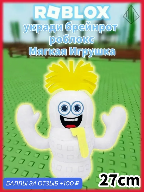 Мягкая игрушка брейнрот — ROMIKY, 100 баллов за отзыв Яндекс Маркет