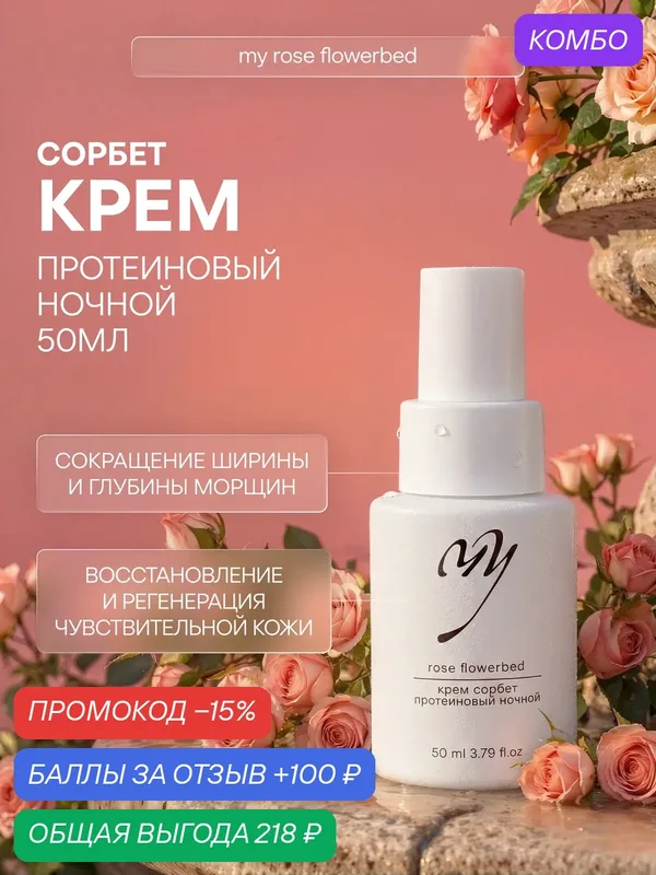 Крем сорбет протеиновый ночной, 50 мл — Premium, промокод и 100 баллов за отзыв Яндекс Маркет