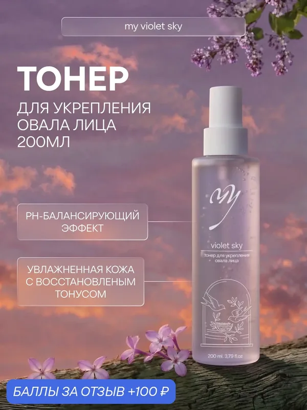 Тонер для укрепления овала лица, 200мл — Premium, 100 баллов за отзыв Яндекс Маркет