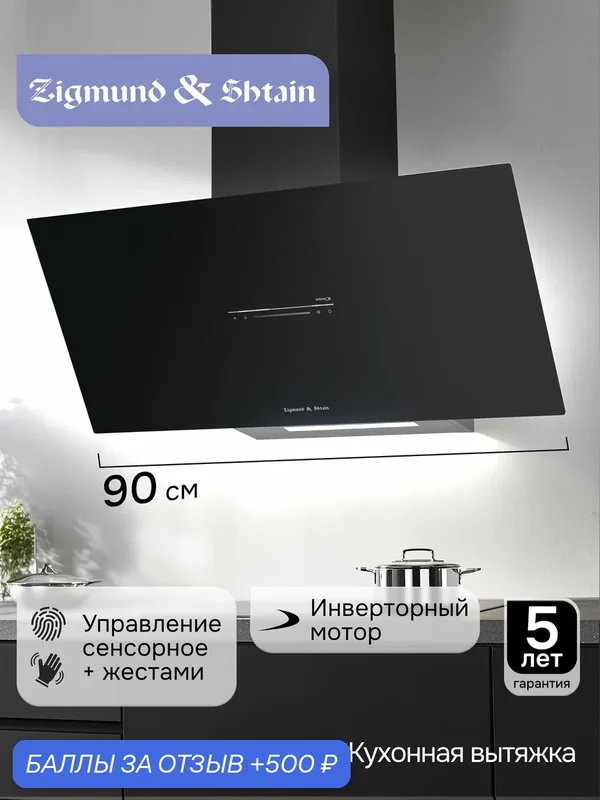 Вытяжка кухонная Zigmund & Shtain K 153.9 B наклонная / настенная 90 см черная — Zigmund & Shtain, 500 баллов за отзыв Яндекс Маркет