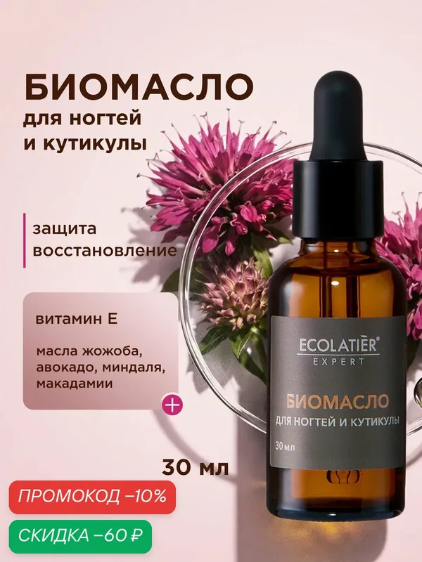 Биомасло ECOLATIER Expert, для ногтей и кутикул, защита и восстановление, 30 мл — ECOLATIER, скидка по промокоду Яндекс Маркет