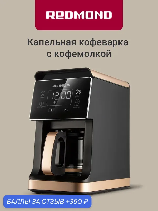 Капельная кофеварка Redmond CM720 для зернового и молотого кофе, 900 Вт, встроенная кофемолка + многоразовый фильтр, сенсорный дисплей, отложенный старт, автоподогрев, капля-стоп, черный/бронза — REDMOND, 350 баллов за отзыв Яндекс Маркет
