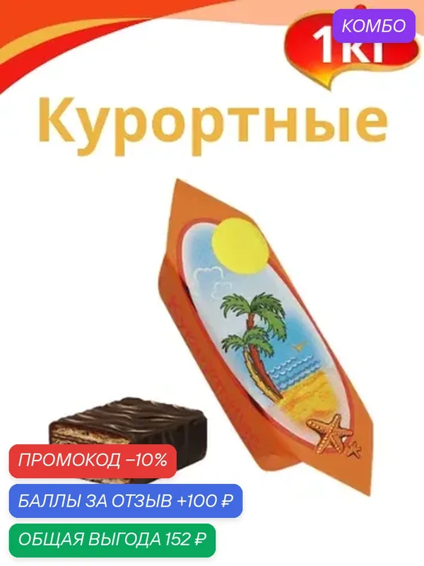 Конфеты "Курортные", 1 кг. Славянка — Славянка, промокод и 100 баллов за отзыв Яндекс Маркет