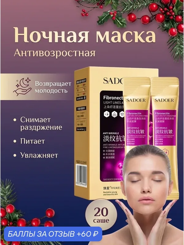 Маска для лица Sadoer уходовая ночная с коллагеном от морщин в стиках / Гелевая несмываемая омолаживающая маска — 60 баллов за отзыв Яндекс Маркет