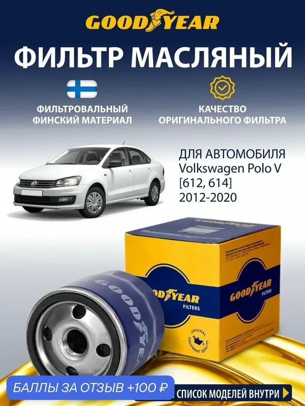 Фильтр масляный Goodyear для VOLKSWAGEN Polo (Фольксваген Поло седан 1.6, 1.0, 1.2, 1.4) 2012-2020 — GOODYEAR, 100 баллов за отзыв Яндекс Маркет