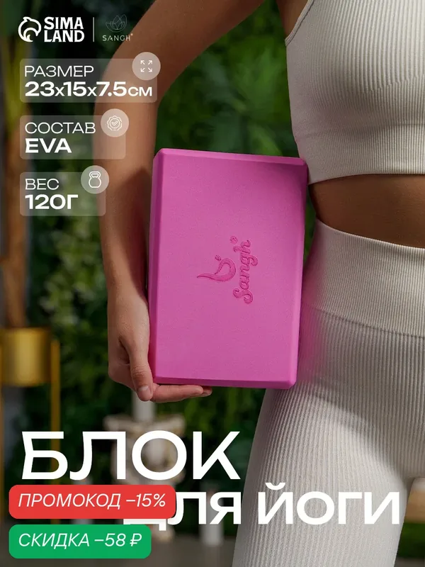 Блок для йоги, EVA материал, размер 23×15×7.5 см, вес 120 г, цвет розовый — Sangh, скидка по промокоду Яндекс Маркет