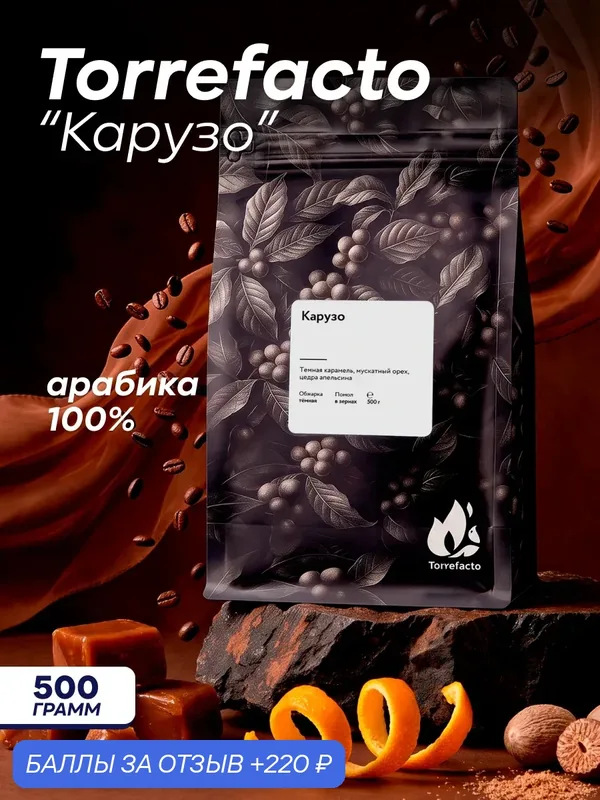 Кофе в зернах Torrefacto Карузо, арабика 100%, 500 гр. — Torrefacto, 220 баллов за отзыв Яндекс Маркет