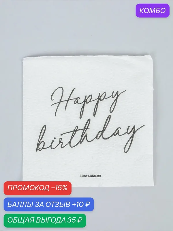 Салфетки бумажные однослойные «Happy birthday», 24х24 см, 50 шт — Сима-ленд, 10 баллов за отзыв Яндекс Маркет