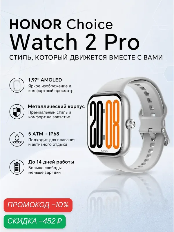 Умные часы HONOR CHOICE Watch 2 Pro, AMOLED 1.97", Bluetooth-звонки, 5ATM + IP68, мониторинг здоровья, белый — HONOR, скидка по промокоду Яндекс Маркет