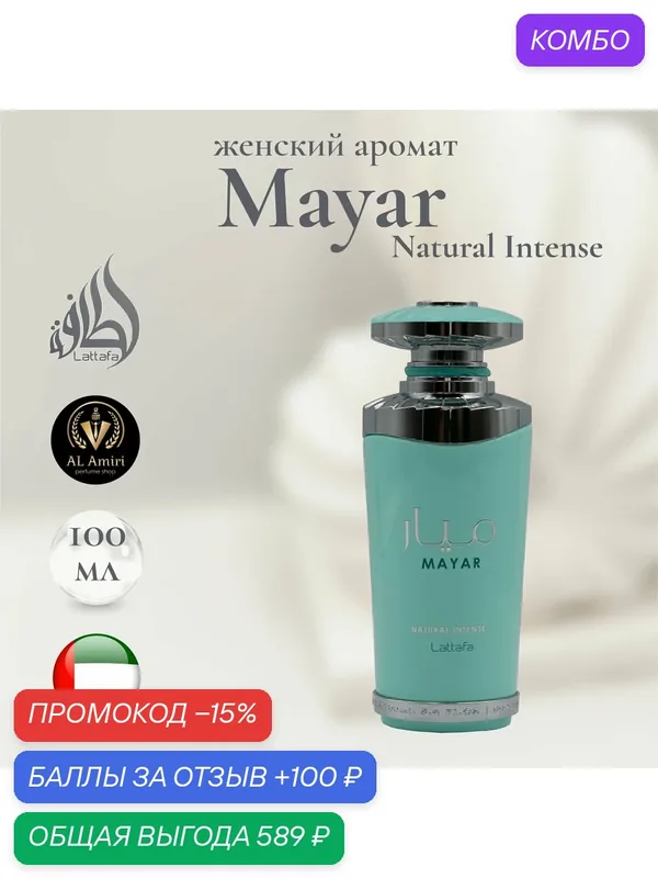 Парфюмерная вода женская Mayar Natural Intense, Lattafa Perfumes, 100 мл — Lattafa, промокод и 100 баллов за отзыв Яндекс Маркет