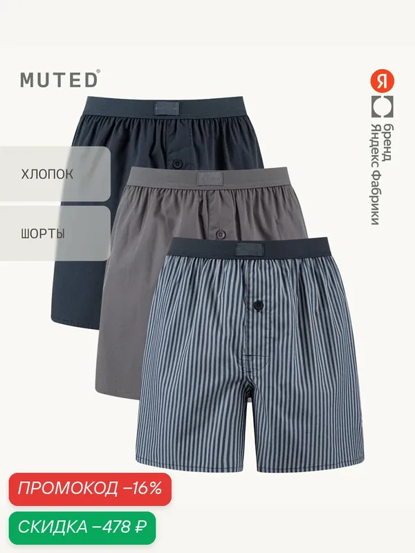 Трусы COMFORT, хлопок, комплект — MUTED, скидка по промокоду Яндекс Маркет