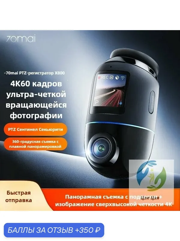 Видеорегистратор 70mai X800 с поворотным креплением, Ultra HD 4K и функцией суперночного видения, 360-градусный панорамный режим наблюдения — 350 баллов за отзыв Яндекс Маркет