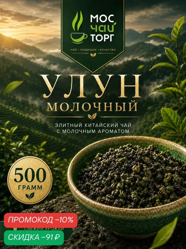 Настоящий молочный улун чай листовой зеленый рассыпной Те Гуань Инь Тигуанинь, китайский ароматный освежающий, 500 г — Мосчайторг, скидка по промокоду Яндекс Маркет