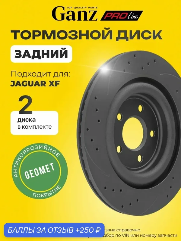 Диск тормозной задний перфорированный PRO-Line PREMIUM с покрытием компл 2 шт JAGUAR XF 08- GANZ GIJ06157S — GANZ, 250 баллов за отзыв Яндекс Маркет