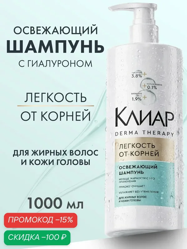 Клиар Шампунь для волос женский Derma Therapy, освежающий для жирных локонов и кожи головы, глубоко очищающий, 1000 мл — КЛИАР, скидка по промокоду Яндекс Маркет