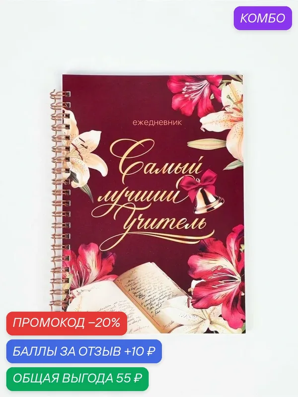 Ежедневник ArtFox "Самый лучший учитель", на гребне, А5, 60 л — ArtFox, промокод и 10 баллов за отзыв Яндекс Маркет