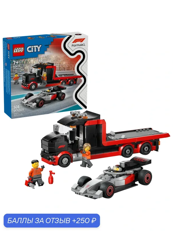 Конструктор LEGO City Грузовик Формулы-1 с гоночным автомобилем Audi F1 60493, 508 деталей, от 7 лет — LEGO, скидка по промокоду Яндекс Маркет