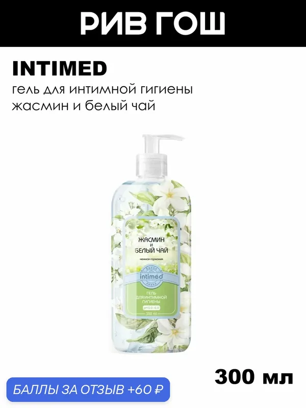 INTIMED Гель для интимной гигиены Жасмин и Белый чай, 300 мл — intimed, 60 баллов за отзыв Яндекс Маркет