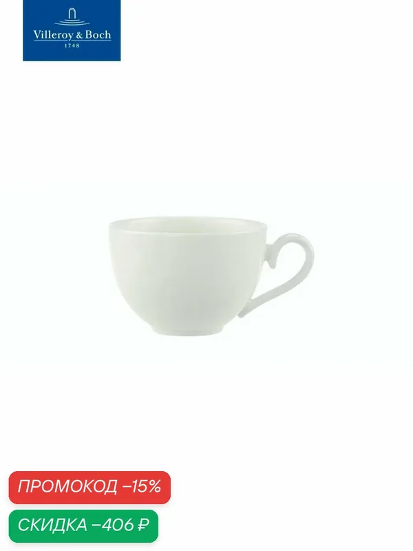 Чашка для кофе и чая 200 мл, Stella Hotel, Villeroy & Boch, Костяной Фарфор — Villeroy & Boch, скидка по промокоду Яндекс Маркет