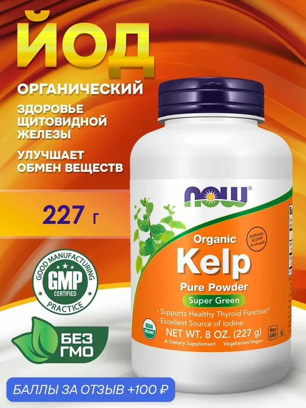NOW, Organic Kelp, Pure Powder, Органическая ламинария, чистый порошок, 227 г — NOW, 100 баллов за отзыв Яндекс Маркет