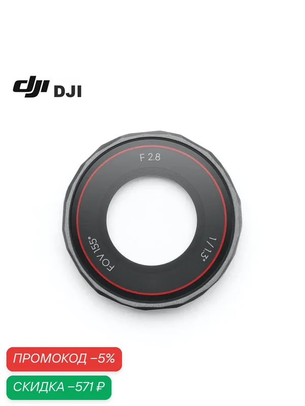 DJI Osmo Action 5 Pro Glass Lens Protective Cover, Osmo Action 5 Pro Accessory — DJI, скидка по промокоду Яндекс Маркет