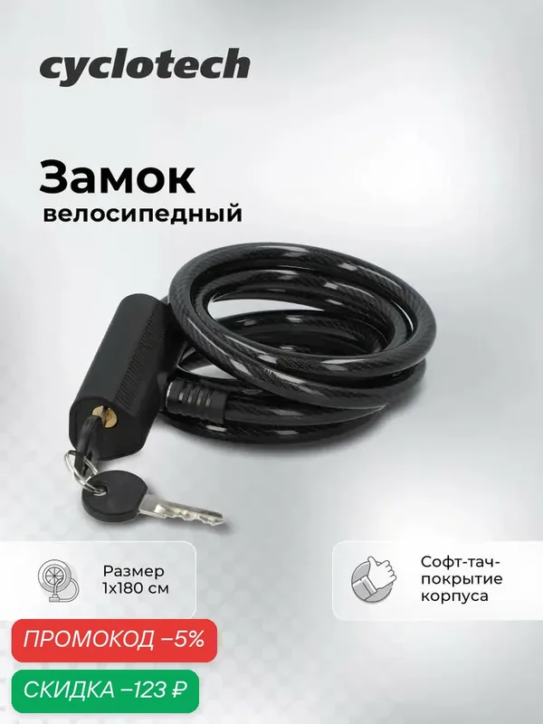 Замок велосипедный с ключами Cyclotech CLK-5 — qianfan, скидка по промокоду Яндекс Маркет