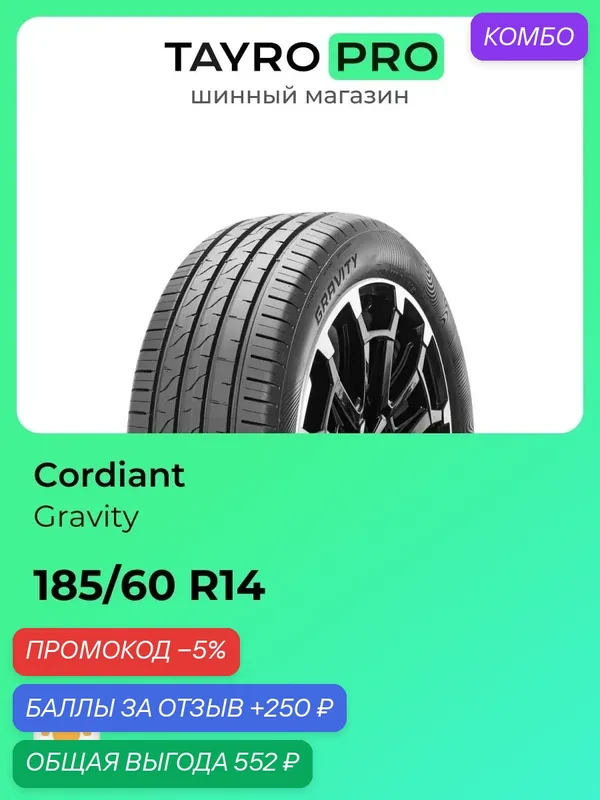 Летние шины Cordiant Gravity 185/60 R14 86H, уровень шума ~80дБ (арт. 1550000081) — Cordiant, скидка по промокоду Яндекс Маркет