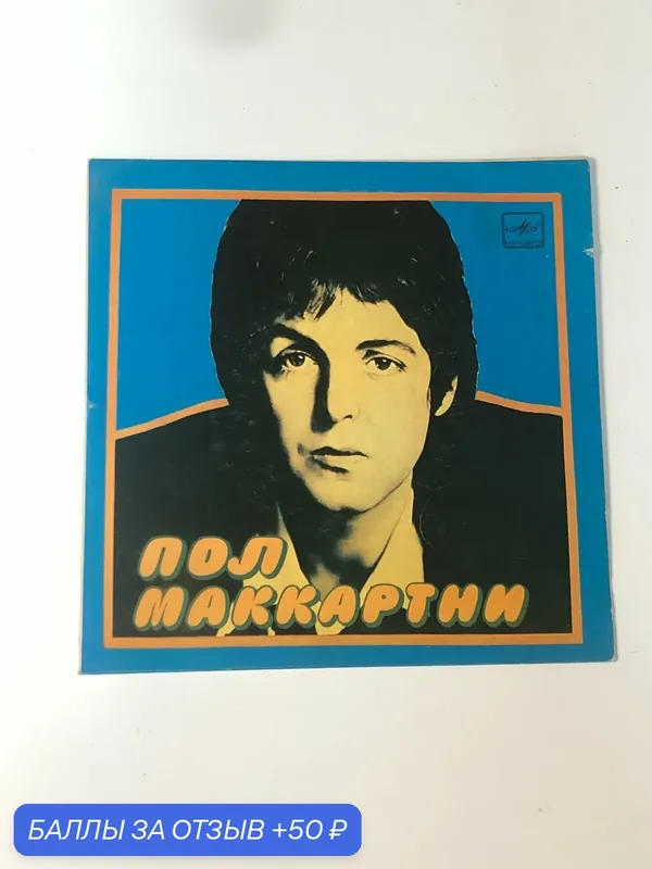Виниловая пластинка Пол Маккартни 1989 — Мелодия, 50 баллов за отзыв Яндекс Маркет