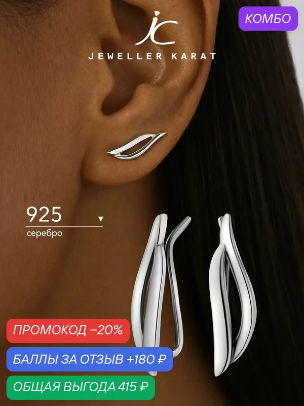 Серьги клаймберы, 925 проба, родирование — Ювелир Карат, промокод и 180 баллов за отзыв Яндекс Маркет