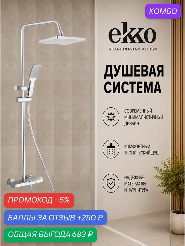 Душевая система с тропическим душем EKKO PURE SKY, душевая стойка со смесителем, сатин — ekko, промокод и 250 баллов за отзыв Яндекс Маркет