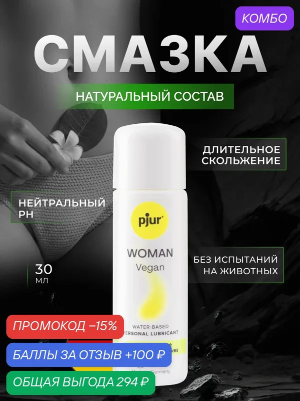 Pjur Смазка pjur Woman Vegan на водной основе, 30 мл 0, производство Германия — Pjur, промокод и 100 баллов за отзыв Яндекс Маркет