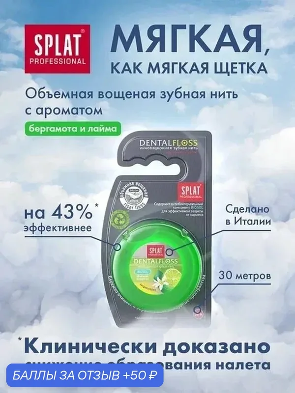 Зубная нить Splat Professional Dental Floss объемная вощеная с ароматом бергамота и лайма 30 м — SPLAT, 50 баллов за отзыв Яндекс Маркет
