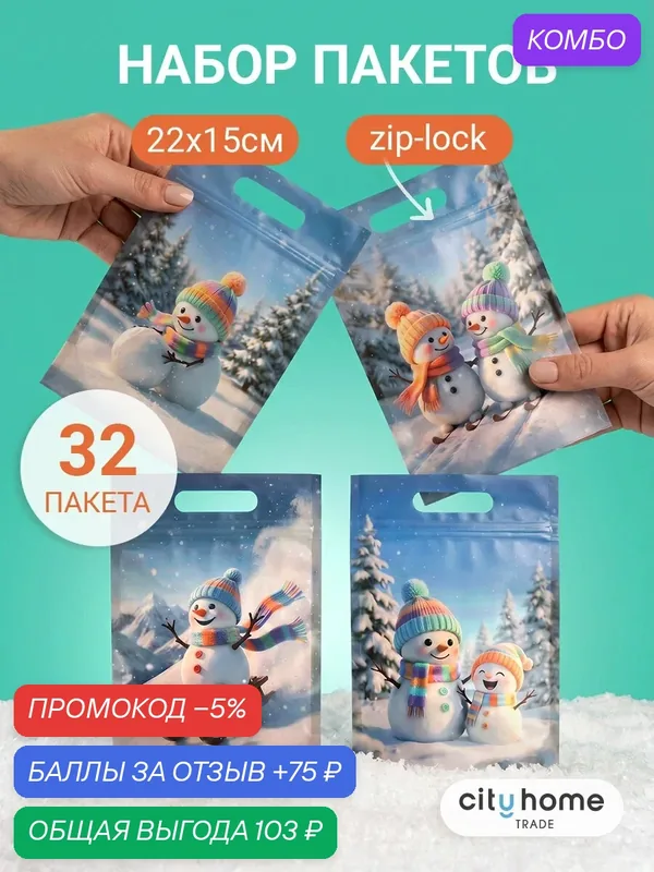 Пакеты подарочные новогодние маленькие полиэтиленовые, 22x15 см, набор 32 шт — cityhometrade, промокод и 75 баллов за отзыв Яндекс Маркет