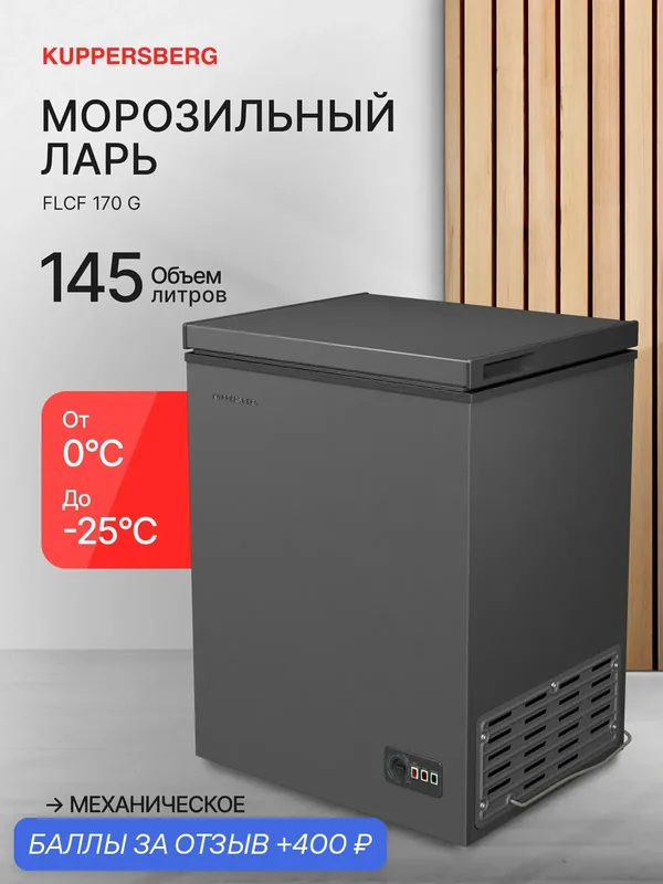 Морозильная камера отдельностоящая Kuppersberg FLCF 170 G — Kuppersberg, 400 баллов за отзыв Яндекс Маркет