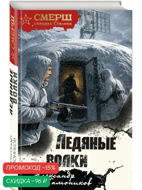 Тамоников А. А. Ледяные волки — ЭКСМО, скидка по промокоду Яндекс Маркет