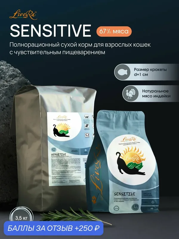 Корм LiveRa "SENSITIVE", индейка, для взрослых кошек с чувствительным пищеварением, 3.5 кг — LiveRa, 250 баллов за отзыв Яндекс Маркет