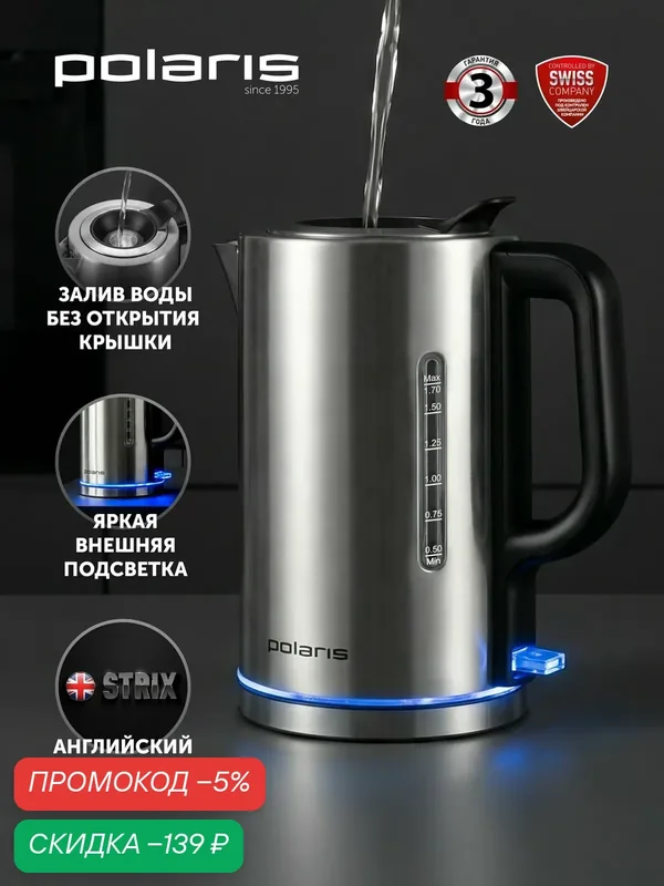 Электрический чайник Polaris PWK 0712CA Water Way Pro, серебристый, 1, 7л — Polaris, скидка по промокоду Яндекс Маркет