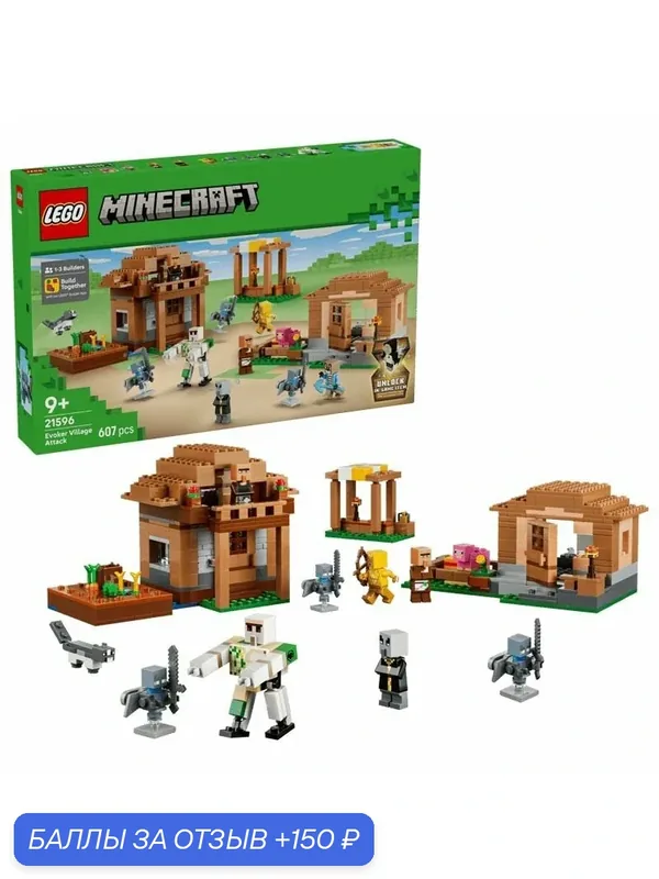 Конструктор LEGO MINECRAFT - Рейд на деревню призывателей, 607 эл. - Лего 21596 — LEGO, 150 баллов за отзыв Яндекс Маркет