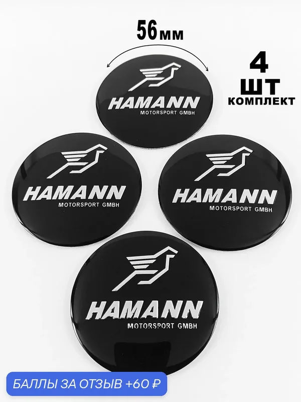 Алюминиевые наклейки на колпаки 56 мм BMW Hamann — 60 баллов за отзыв Яндекс Маркет