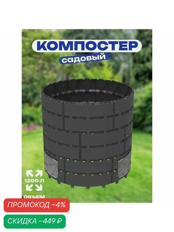Компостер Агроном Премиум 1200л, арт. АП 820 — Альт-Пласт, скидка по промокоду Яндекс Маркет