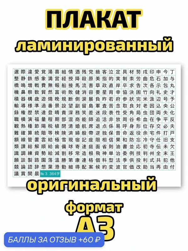Плакат Квинг "364 японских иероглифа JLPT N3", ламинированный, А3, для изучения японского языка и иероглифики — Квинг, 60 баллов за отзыв Яндекс Маркет