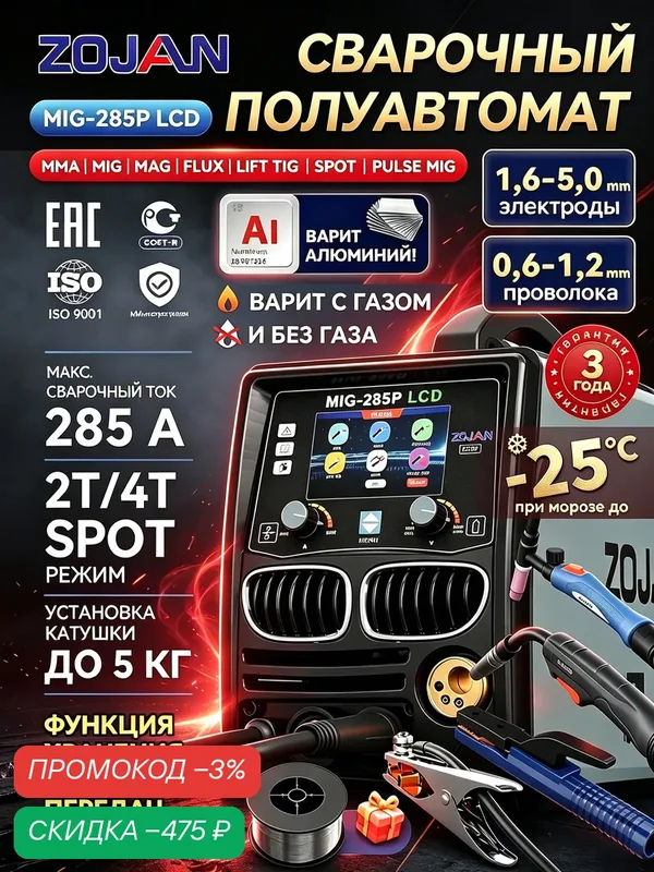 Сварочный аппарат MIG-285P LCD инверторный полуавтомат 285А Pulse MIG 7 в 1 MIG MMA TIG — ZOJAN, скидка по промокоду Яндекс Маркет