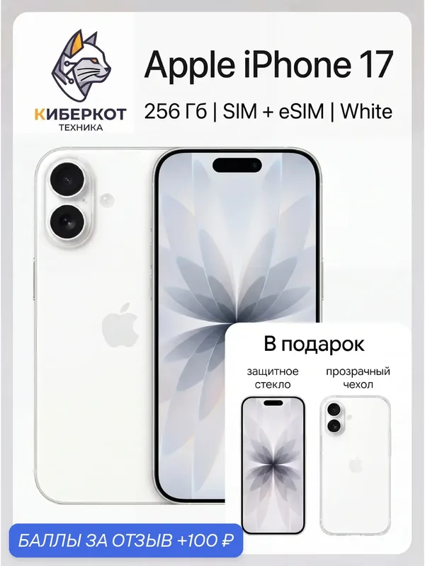 Смартфон Apple iPhone 17 White 256 белый, sim+sim, 6.3", чип A19, 2 камеры 48 Мп — Apple, 100 баллов за отзыв Яндекс Маркет