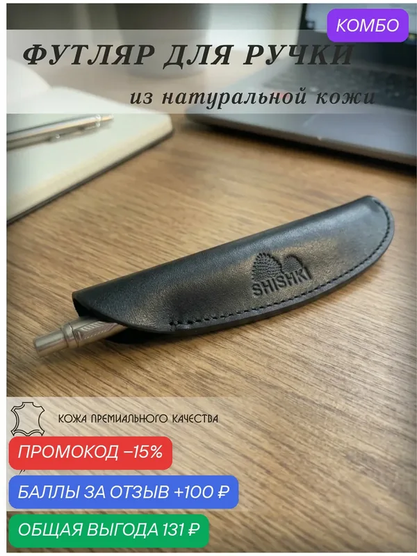 Чехол для ручек из натуральной кожи ручной работы — промокод и 100 баллов за отзыв Яндекс Маркет