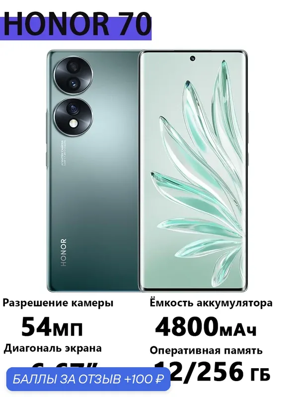 Смартфон HONOR 70, 8 ядер, 4800 мАч, экран 6.67", 12ГБ/256ГБ, Android — HONOR, 100 баллов за отзыв Яндекс Маркет